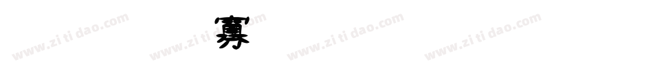 金梅方角叠黑字体转换器字体转换