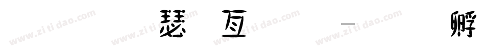 金梅海报字体字体转换