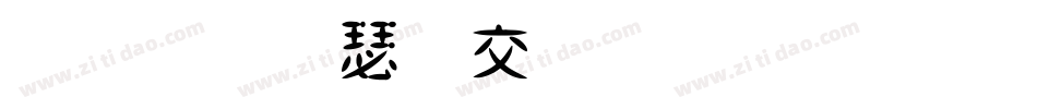 金梅海报标题字体转换器字体转换