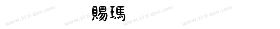 金梅白线外框字体转换器字体转换