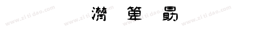 金梅综艺菱心字体转换器字体转换