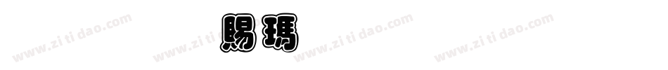 金梅白线外框字体手机版字体转换
