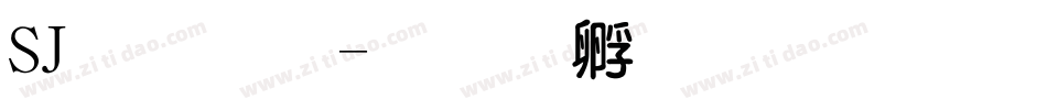 SJ粗圆字体转换