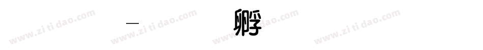 粗圆字体转换