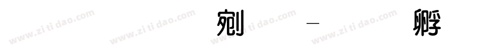 粗圆体中文字体转换