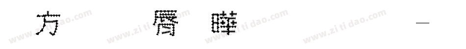 烤肉串图片字体字体转换