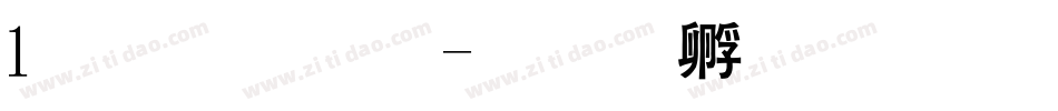 1黑体粗字体转换