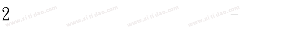 2号-力量粗黑体字体转换
