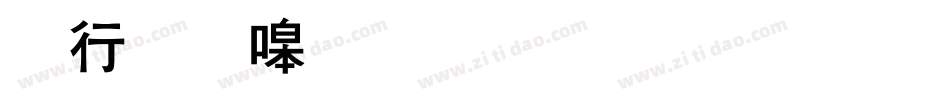 书法家粗黑体生成器字体转换