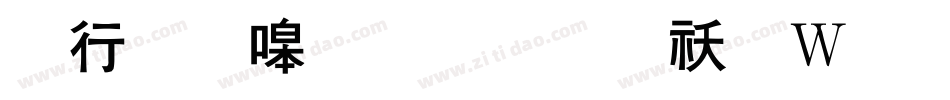 书法家粗黑体转换器字体转换