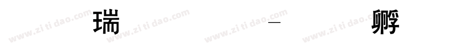 华康粗黑体字体转换