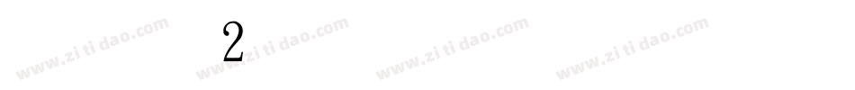 字魂2号-力量粗黑体字体转换