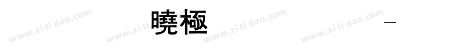 汉标精工粗黑体字体转换