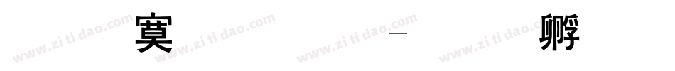 粗油漆字体字体转换