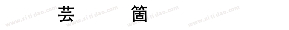 逐浪创艺粗黑体字体字体转换