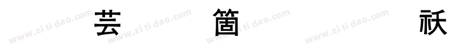 逐浪创艺粗黑体转换器字体转换