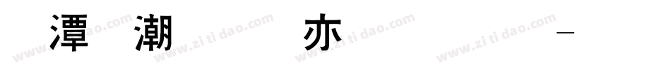 逼格青春粗黑体字体转换