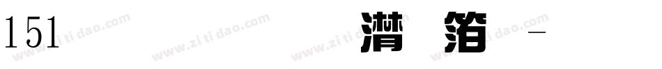 151号-联盟综艺体字体转换