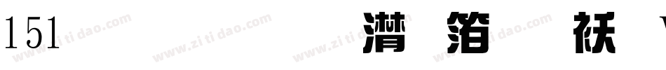 151号-联盟综艺体转换器字体转换
