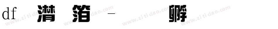 df综艺体字体转换