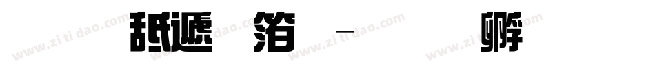 义启综艺体字体转换