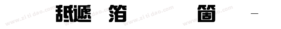 义启综艺体手机版字体转换