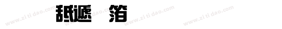 义启综艺体生成器字体转换