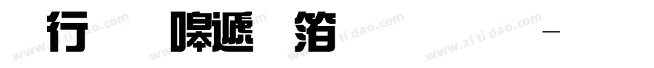 书法家综艺体字体字体转换