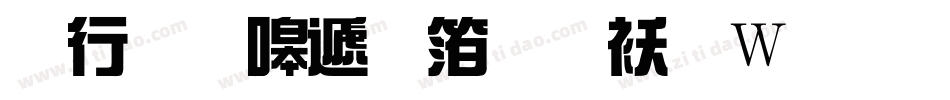 书法家综艺体转换器字体转换
