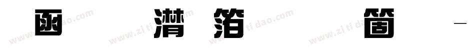 全真综艺体手机版字体转换