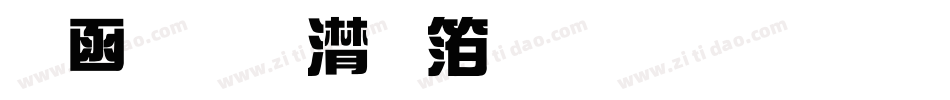 全真综艺体生成器字体转换