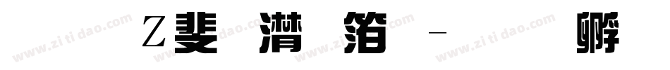 创客贴综艺体字体转换
