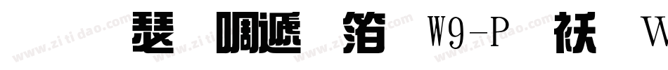 华康新综艺体W9-P转换器字体转换
