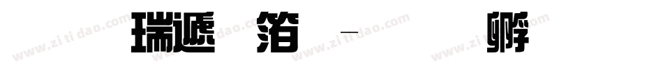 华康综艺体字体转换