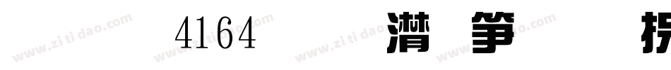 字魂4164号-综艺变革体字体转换