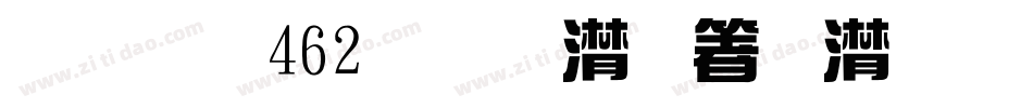 字魂462号-综艺格调体字体转换