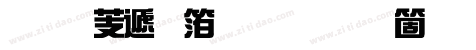 汉仪综艺体繁手机版字体转换