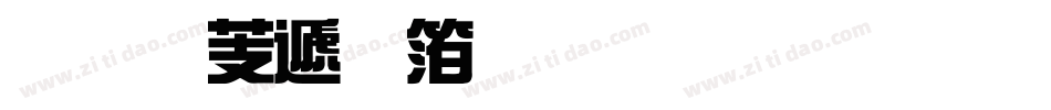 汉仪综艺体繁生成器字体转换