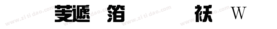 汉仪综艺体繁转换器字体转换