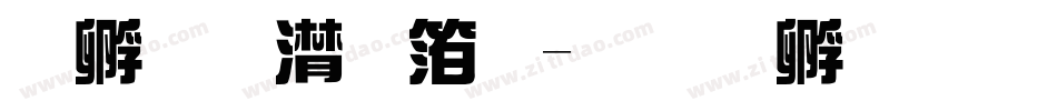点字综艺体字体转换