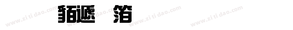 经典综艺体生成器字体转换