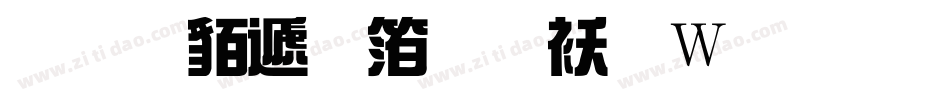 经典综艺体转换器字体转换