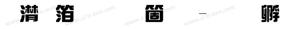 综艺体手机版字体转换