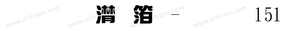 联盟综艺体-字魂151号字体转换