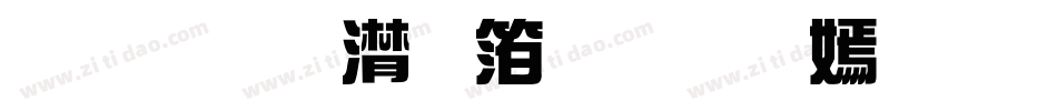 联盟综艺体免费下载字体转换