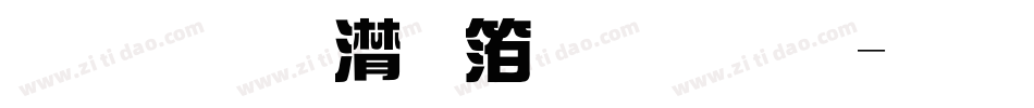 联盟综艺体黑体字体转换