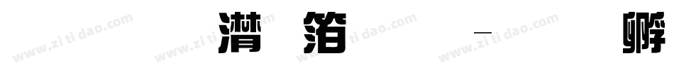 金梅综艺体繁字体转换
