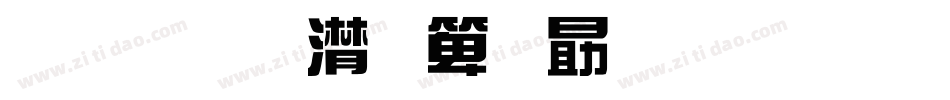 金梅综艺菱心字体手机版字体转换