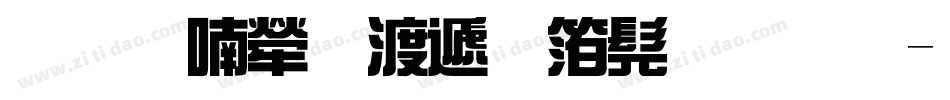 风味人间综艺书法体字体转换