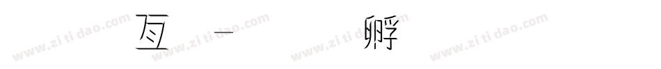 美工字字体转换